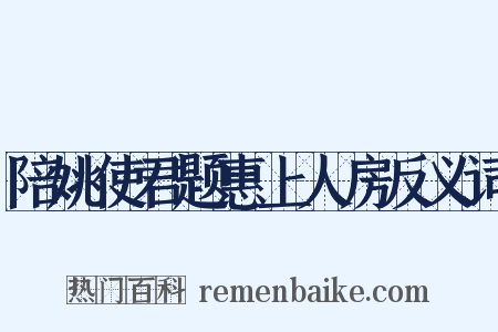 陪姚使君题惠上人房反义词是什么意思的图片